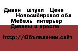 Диван 2 штуки › Цена ­ 1 000 - Новосибирская обл. Мебель, интерьер » Диваны и кресла   